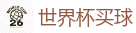 线上买球app_2026世界杯官方指定下注平台